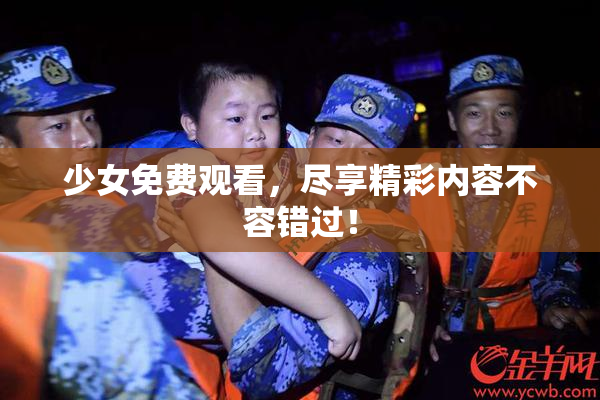 少女免费观看，尽享精彩内容不容错过！