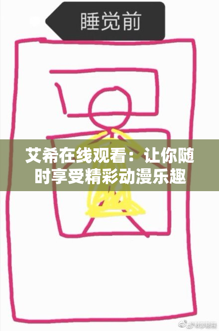艾希在线观看：让你随时享受精彩动漫乐趣