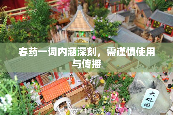 春药一词内涵深刻，需谨慎使用与传播