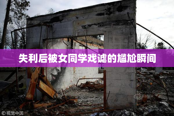 失利后被女同学戏谑的尴尬瞬间