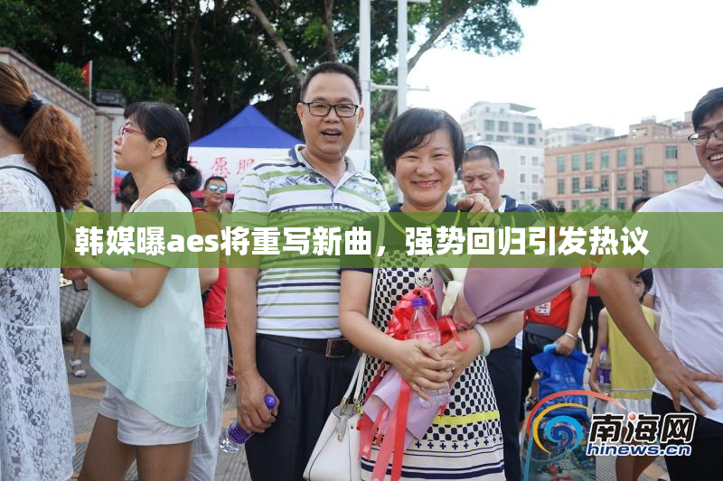 韩媒曝aes将重写新曲，强势回归引发热议