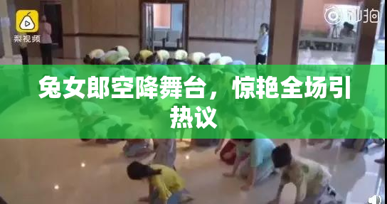 兔女郎空降舞台，惊艳全场引热议
