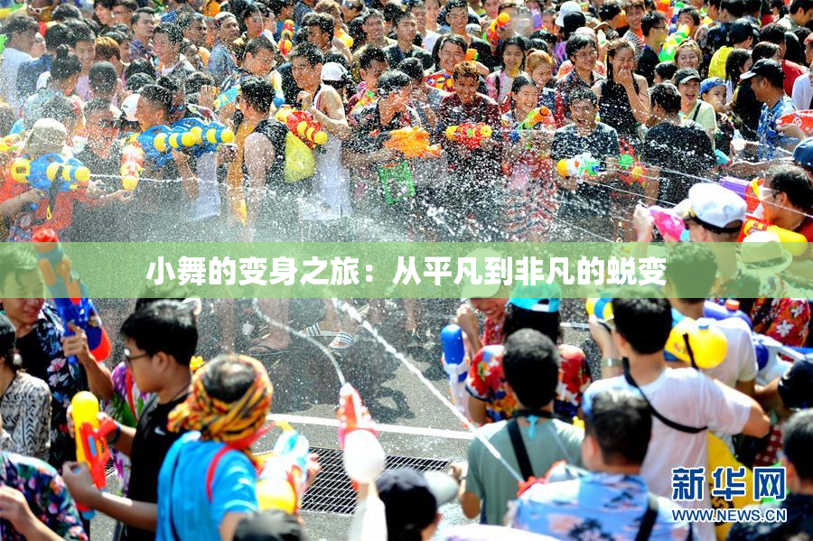 小舞的变身之旅：从平凡到非凡的蜕变