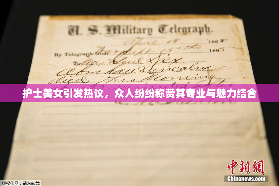 护士美女引发热议，众人纷纷称赞其专业与魅力结合