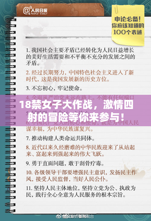 18禁女子大作战，激情四射的冒险等你来参与！
