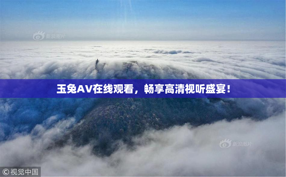 玉兔AV在线观看，畅享高清视听盛宴！