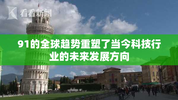 91的全球趋势重塑了当今科技行业的未来发展方向