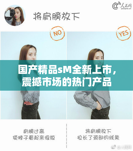 国产精品sM全新上市，震撼市场的热门产品