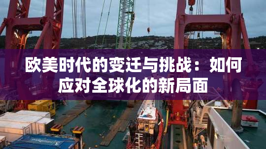 欧美时代的变迁与挑战：如何应对全球化的新局面