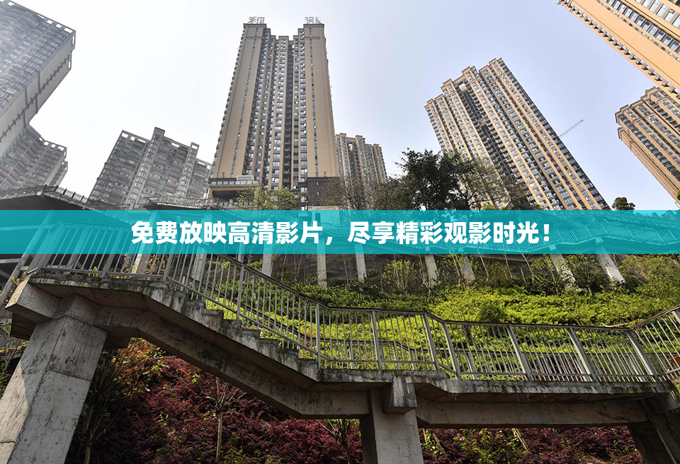 免费放映高清影片，尽享精彩观影时光！