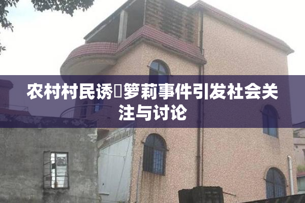 农村村民诱奷箩莉事件引发社会关注与讨论