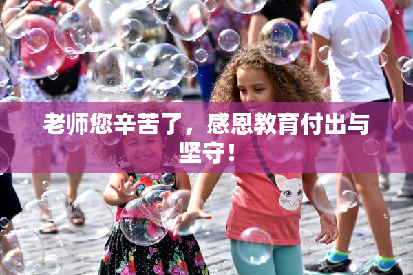 老师您辛苦了，感恩教育付出与坚守！