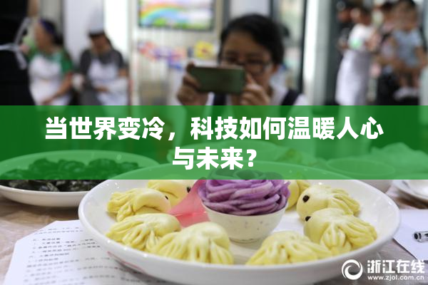 当世界变冷，科技如何温暖人心与未来？