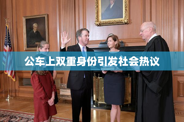 公车上双重身份引发社会热议