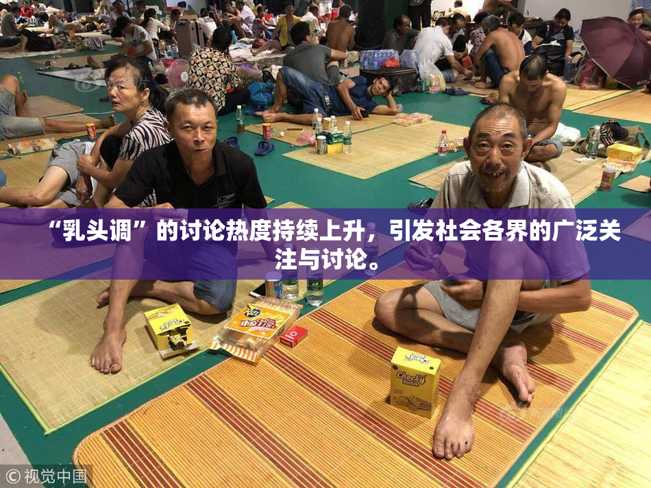 “乳头调”的讨论热度持续上升，引发社会各界的广泛关注与讨论。
