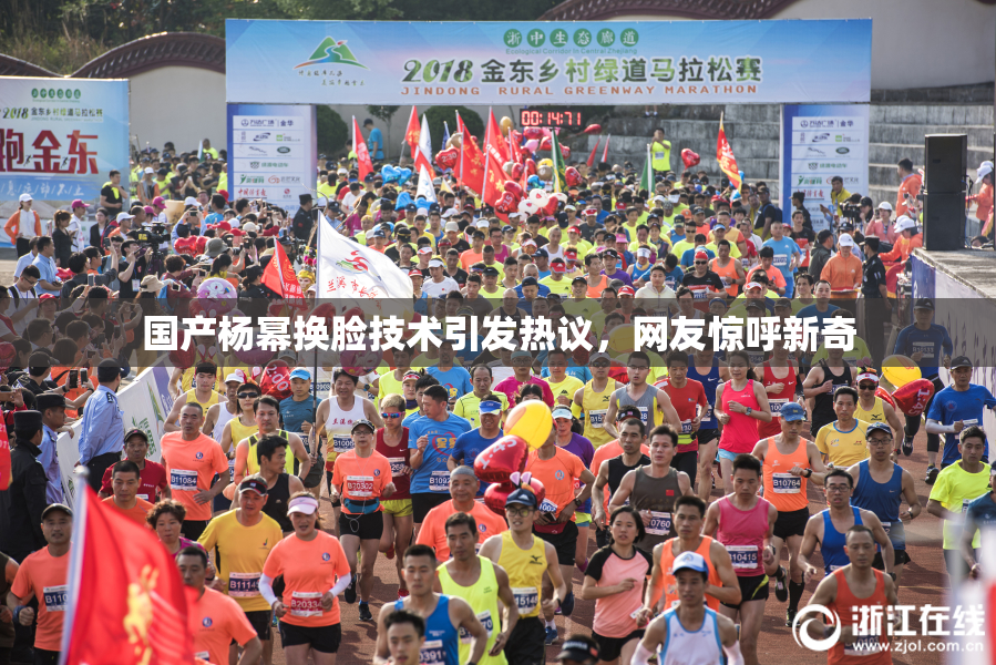 国产杨幂换脸技术引发热议，网友惊呼新奇