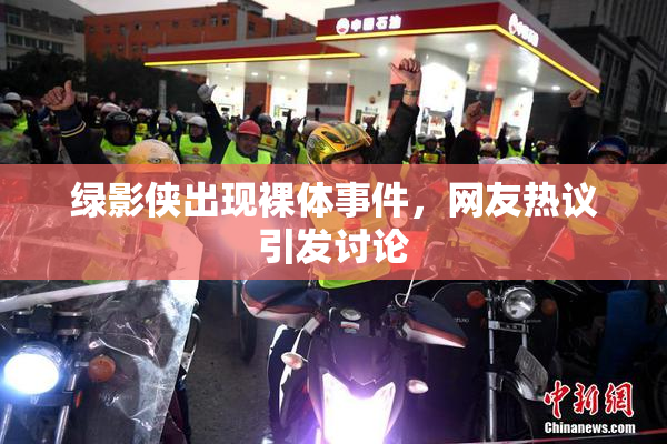 绿影侠出现裸体事件，网友热议引发讨论