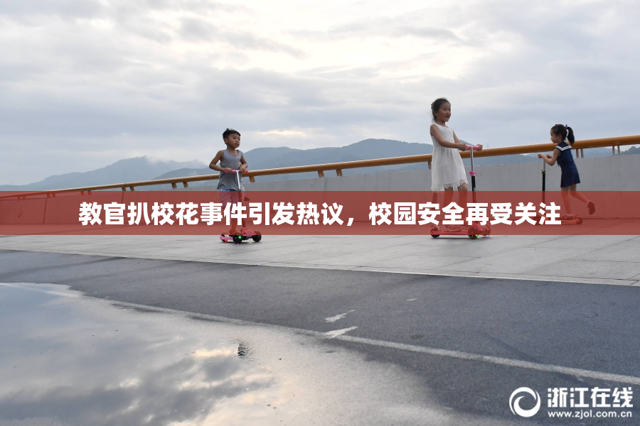 教官扒校花事件引发热议，校园安全再受关注
