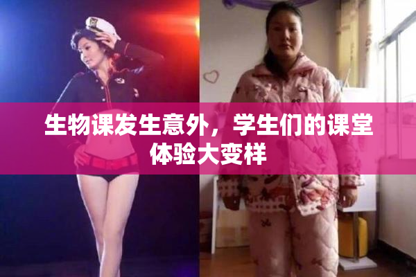 生物课发生意外，学生们的课堂体验大变样