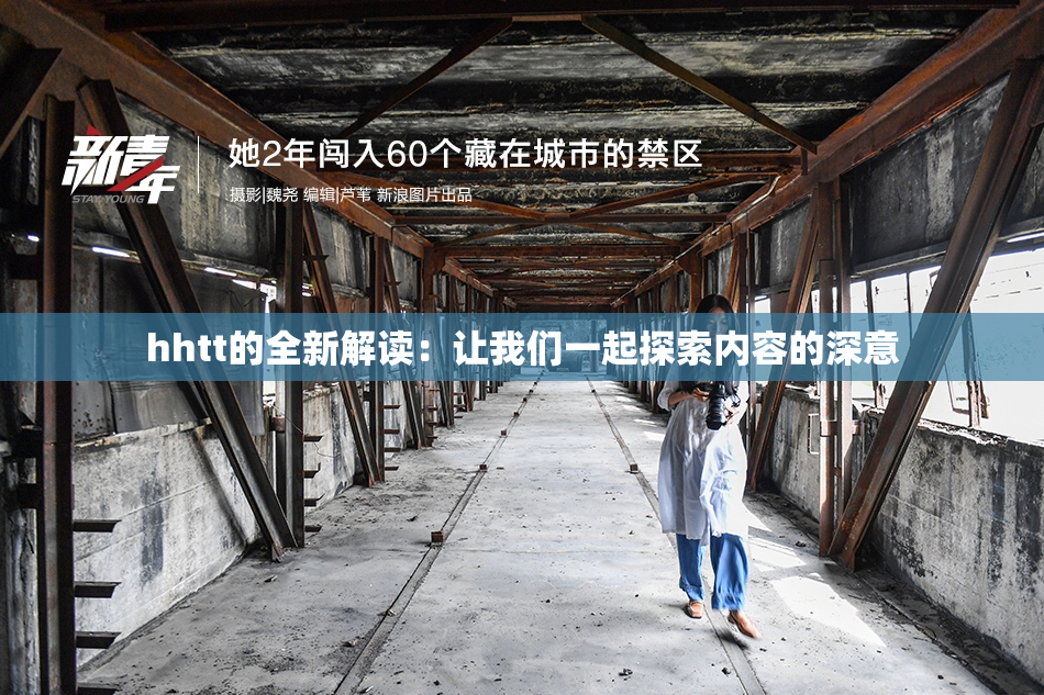 hhtt的全新解读：让我们一起探索内容的深意
