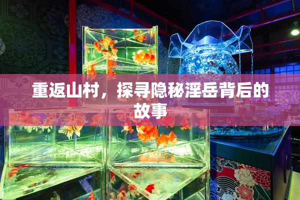 重返山村，探寻隐秘淫岳背后的故事