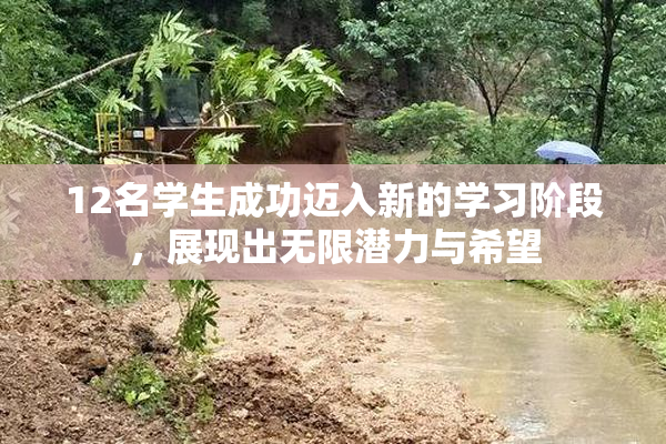 12名学生成功迈入新的学习阶段，展现出无限潜力与希望