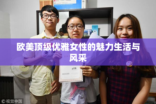 欧美顶级优雅女性的魅力生活与风采
