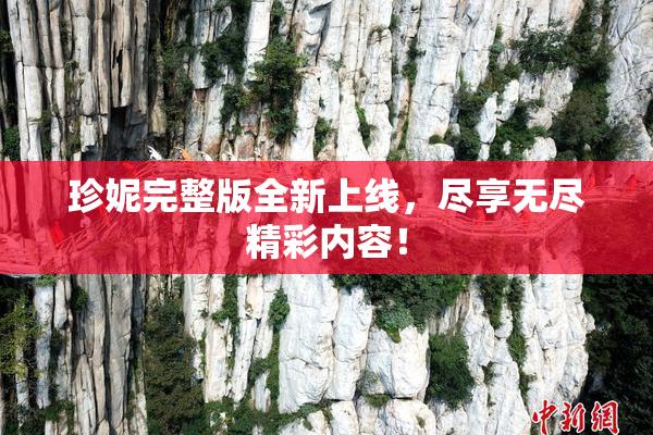 珍妮完整版全新上线，尽享无尽精彩内容！