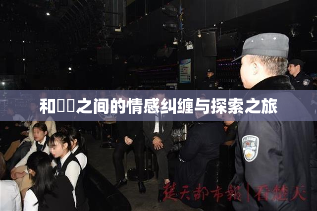 和妺妺之间的情感纠缠与探索之旅