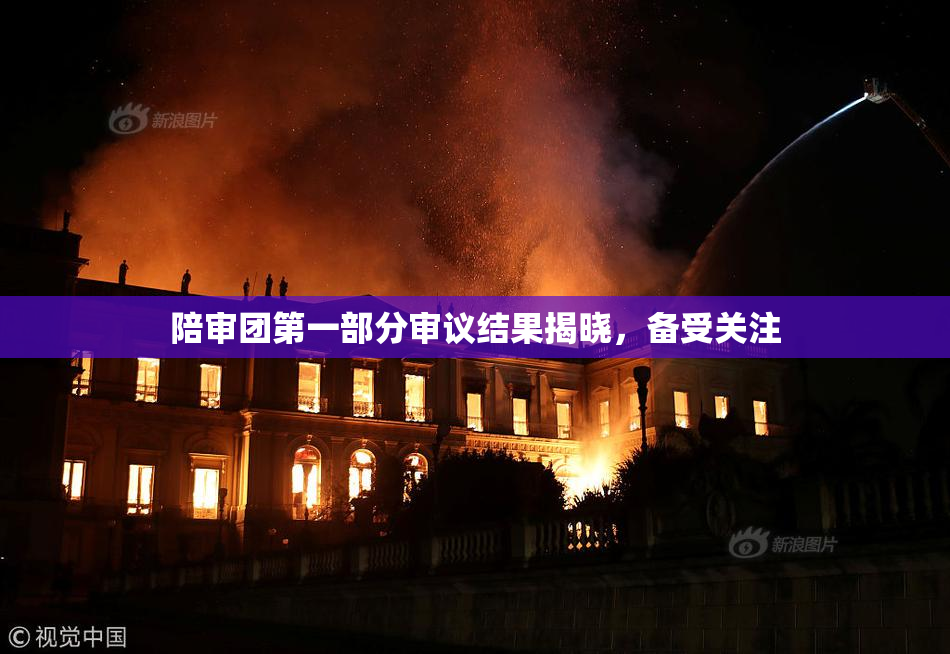 陪审团第一部分审议结果揭晓，备受关注
