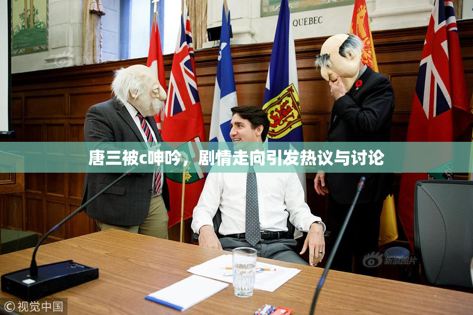 唐三被c呻吟，剧情走向引发热议与讨论