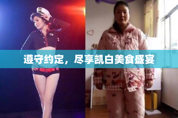 遵守约定，尽享凯白美食盛宴