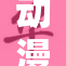 动漫中的美丽女孩与男主角的奇妙故事