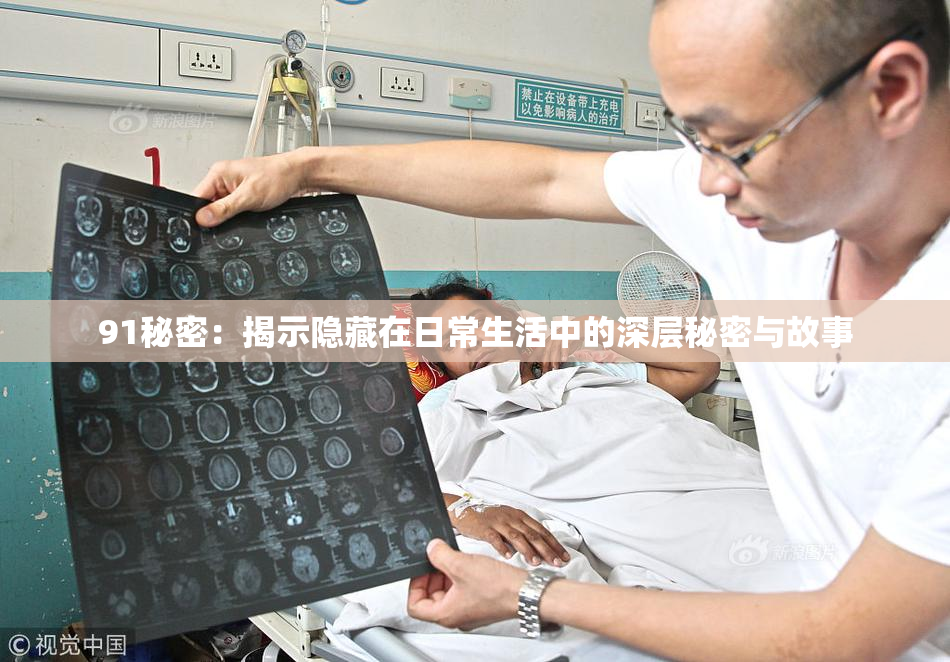 91秘密：揭示隐藏在日常生活中的深层秘密与故事