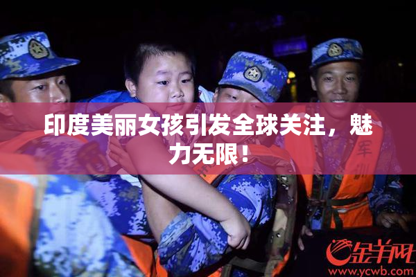 印度美丽女孩引发全球关注，魅力无限！