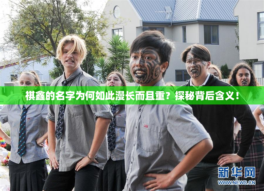 祺鑫的名字为何如此漫长而且重？探秘背后含义！