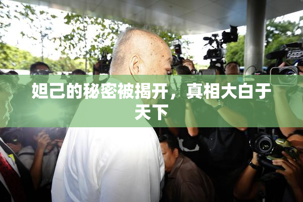 妲己的秘密被揭开，真相大白于天下