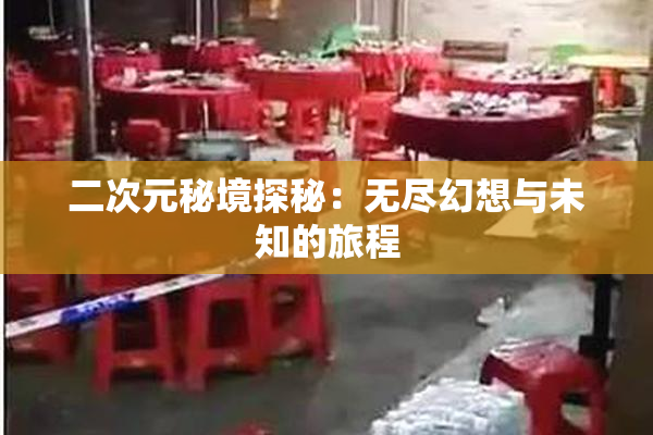 二次元秘境探秘：无尽幻想与未知的旅程
