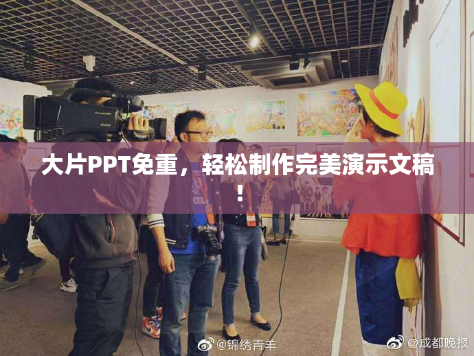 大片PPT免重，轻松制作完美演示文稿！