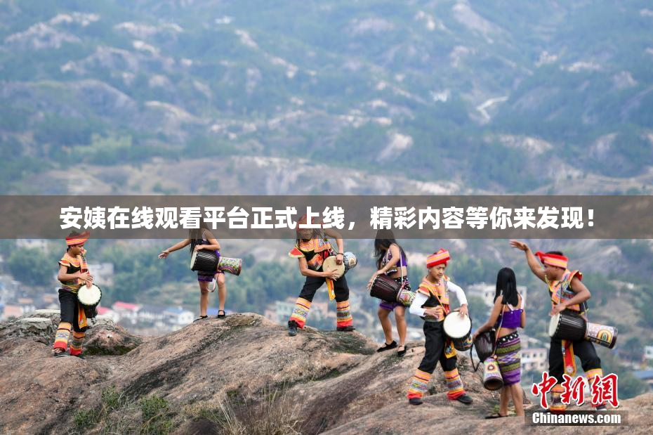 安姨在线观看平台正式上线，精彩内容等你来发现！