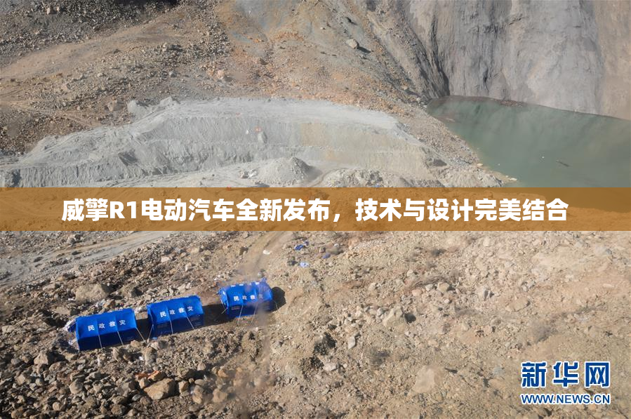 威擎R1电动汽车全新发布，技术与设计完美结合