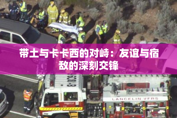带土与卡卡西的对峙：友谊与宿敌的深刻交锋