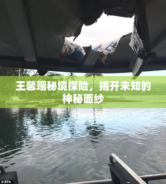王馨瑶秘境探险，揭开未知的神秘面纱