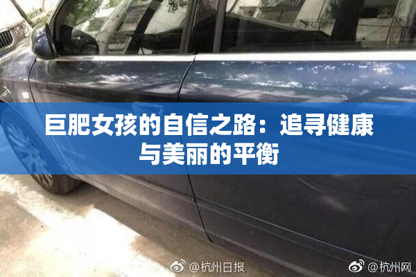 巨肥女孩的自信之路：追寻健康与美丽的平衡
