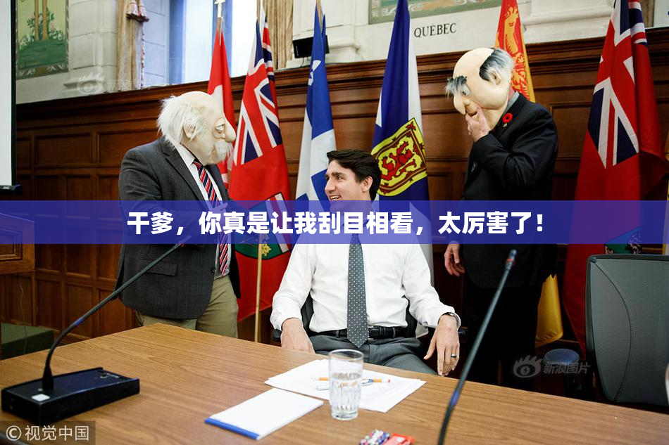 干爹，你真是让我刮目相看，太厉害了！