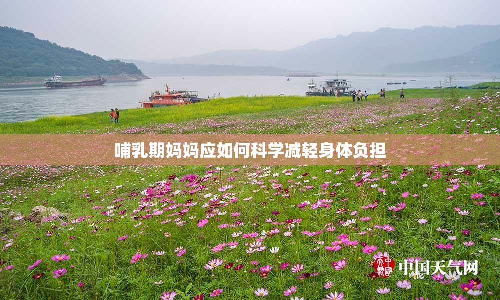 哺乳期妈妈应如何科学减轻身体负担