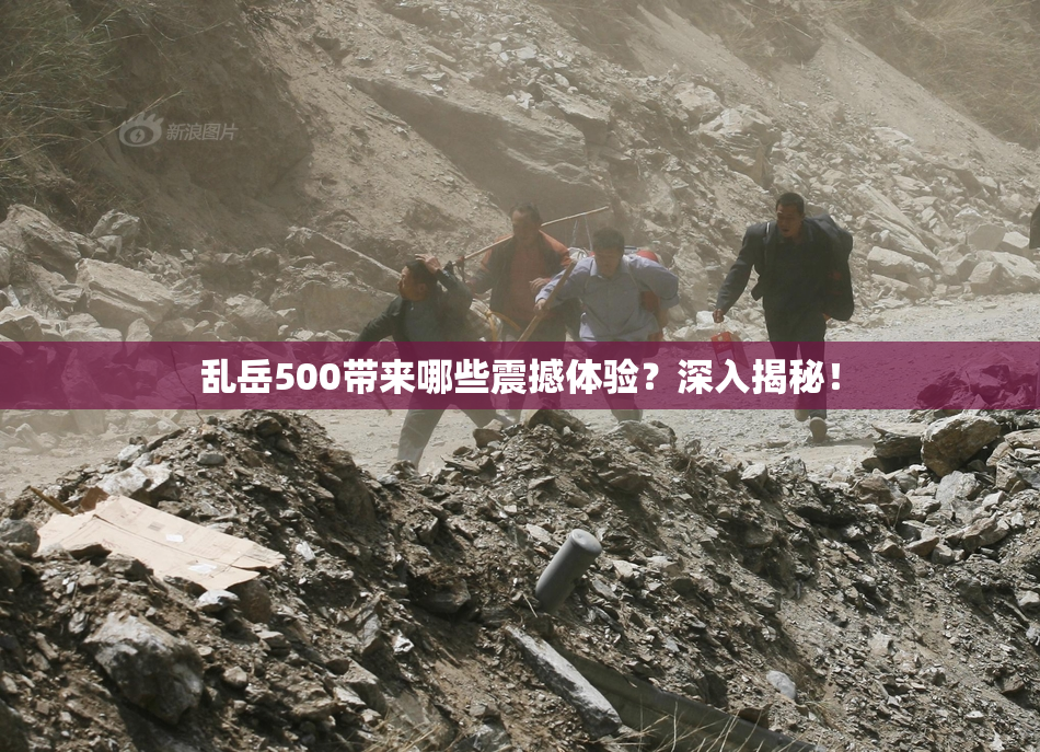 乱岳500带来哪些震撼体验？深入揭秘！