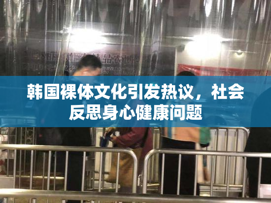 韩国裸体文化引发热议，社会反思身心健康问题