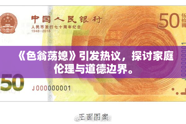《色翁荡媳》引发热议，探讨家庭伦理与道德边界。
