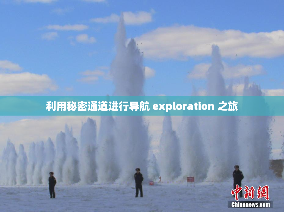 利用秘密通道进行导航 exploration 之旅